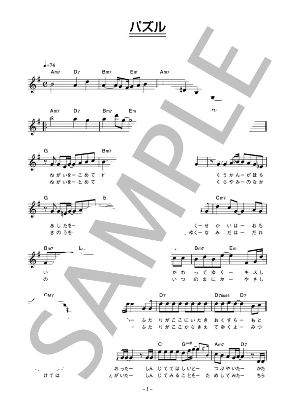 藤木直人 「パズル」 コード・歌詞カード付きメロディ譜 (藤木 直人) / その他 - サンプル譜面 1/3