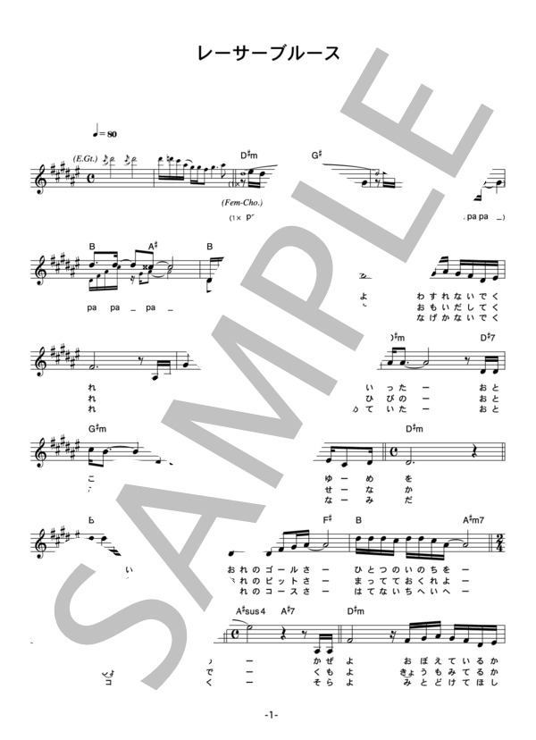 水木一郎 「レーサーブルース」 コード・歌詞カード付きメロディ譜 (水木 一郎) / その他 - サンプル譜面 1/3