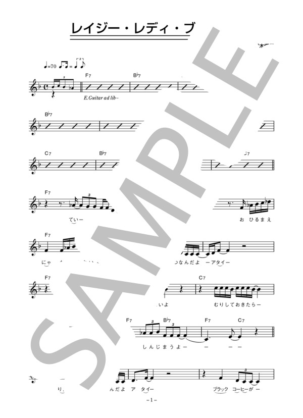 原田芳雄 「レイジー・レディ・ブルース」 コード・歌詞カード付きメロディ譜 (原田 芳雄) / その他 - サンプル譜面 1/4