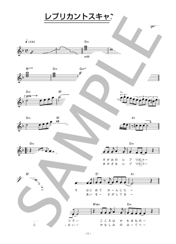 SPLASH 「レプリカントスキャンダル」 コード・歌詞カード付きメロディ譜 / その他 - サンプル譜面 1/5