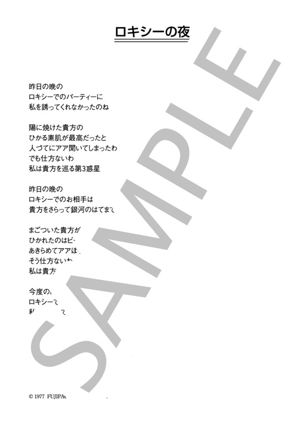 近田春夫&ハルヲフォン 「ロキシーの夜」 コード・歌詞カード付きメロディ譜 / その他 - サンプル譜面 3/3