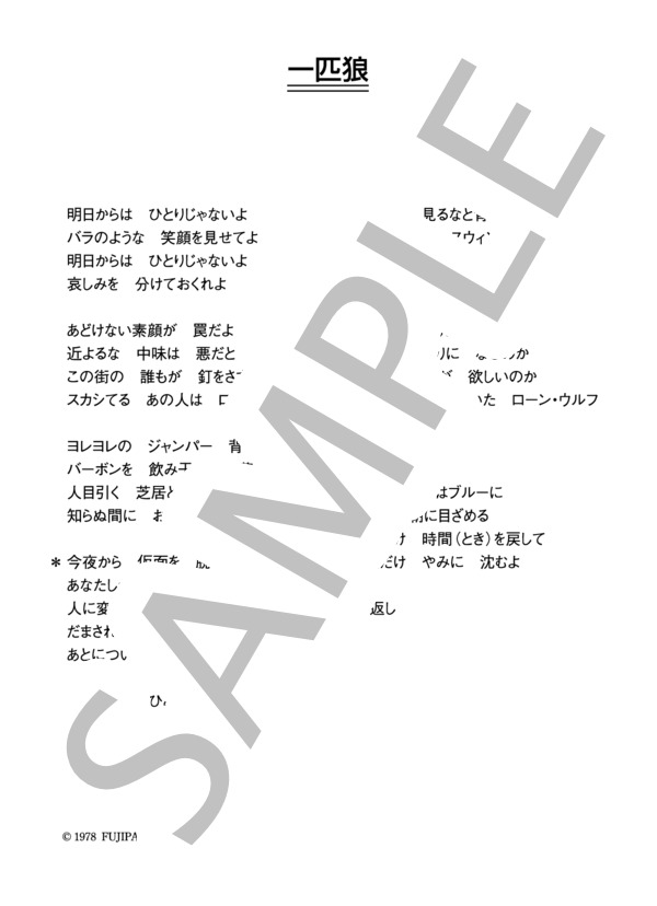 木之内みどり 「一匹狼」 コード・歌詞カード付きメロディ譜 (木之内 みどり) / その他 - サンプル譜面 4/4