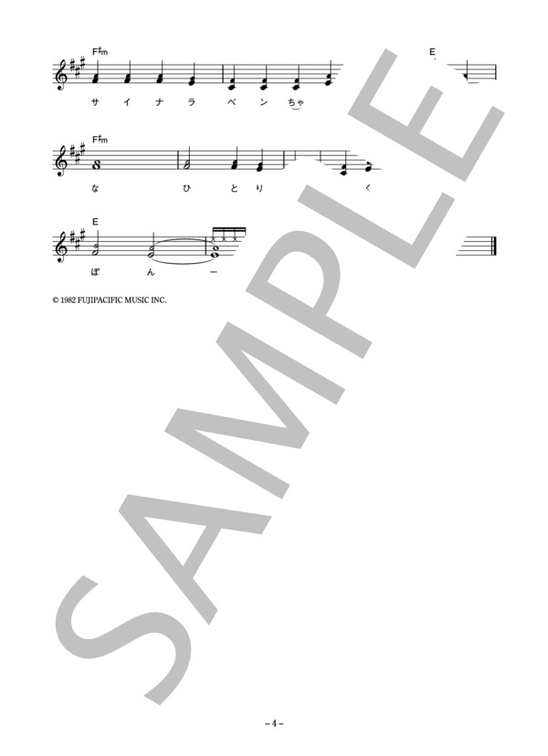 ザ・ナンバーワン・バンド 「六本木のベンちゃん」 コード・歌詞カード付きメロディ譜 / その他 - サンプル譜面 4/5