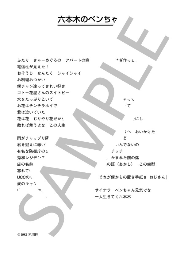 ザ・ナンバーワン・バンド 「六本木のベンちゃん」 コード・歌詞カード付きメロディ譜 / その他 - サンプル譜面 5/5