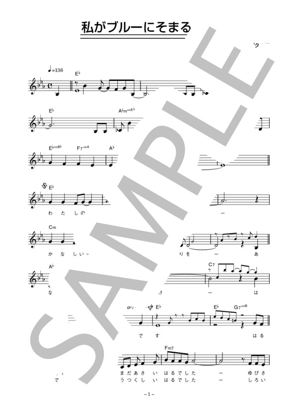 林寛子 「私がブルーにそまるとき」 コード・歌詞カード付きメロディ譜 (林 寛子) / その他 - サンプル譜面 1/4