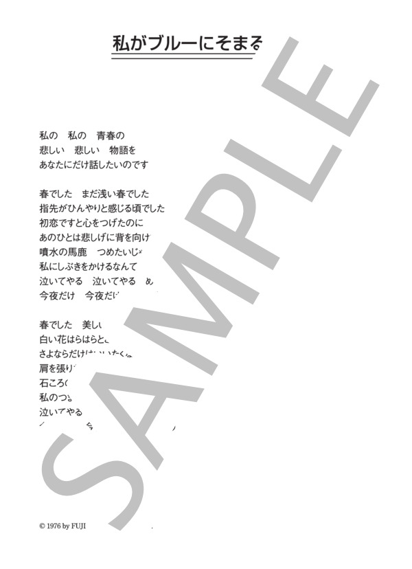 林寛子 「私がブルーにそまるとき」 コード・歌詞カード付きメロディ譜 (林 寛子) / その他 - サンプル譜面 4/4