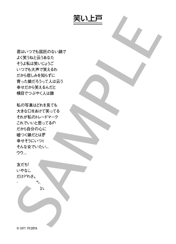 石黒ケイ 「笑い上戸」 コード・歌詞カード付きメロディ譜 (石黒 ケイ) / その他 - サンプル譜面 4/4