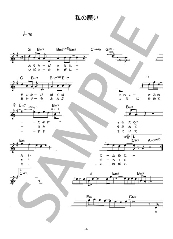 オフコース 「私の願い」 コード・歌詞カード付きメロディ譜 / その他 - サンプル譜面 1/3