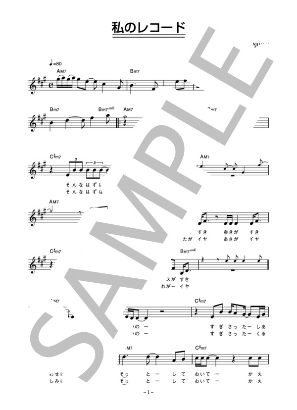 秋川リサ 「私のレコード」 コード・歌詞カード付きメロディ譜 (秋川 リサ) / その他 - サンプル譜面 1/3