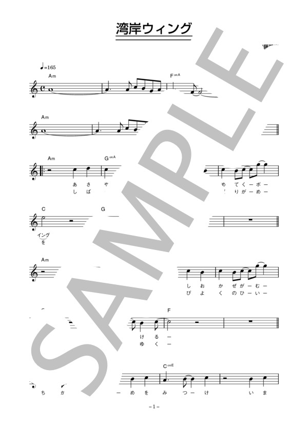 村田和人 「湾岸ウィング」 コード・歌詞カード付きメロディ譜 (村田 和人) / その他 - サンプル譜面 1/4