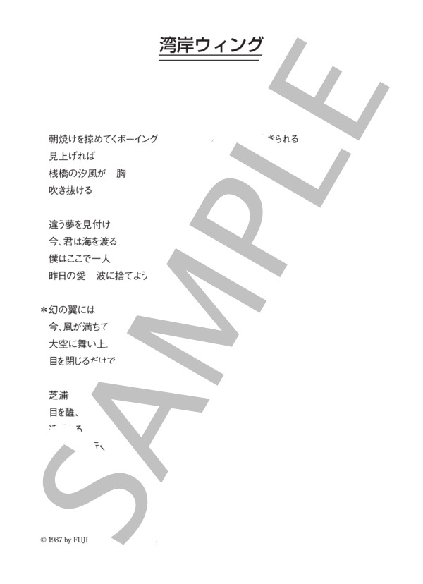 村田和人 「湾岸ウィング」 コード・歌詞カード付きメロディ譜 (村田 和人) / その他 - サンプル譜面 4/4