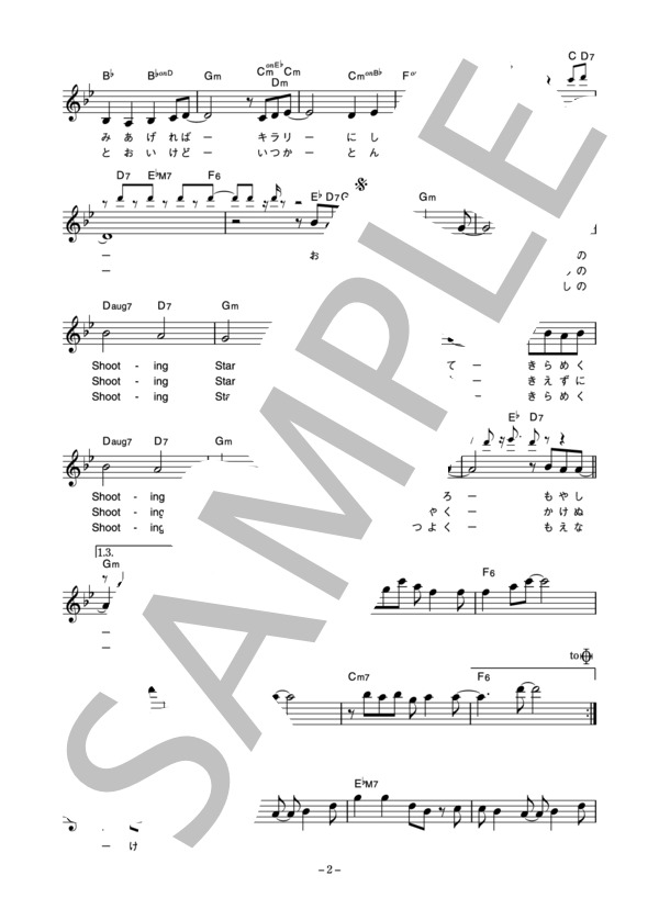 楽譜】浅香唯 「STAR」 コード・歌詞カード付きメロディ譜 / 浅香 唯