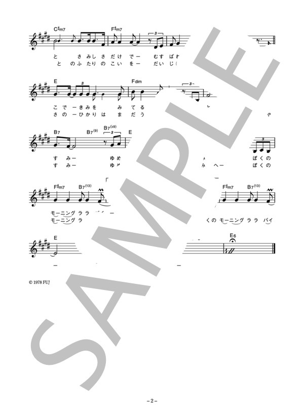 憂歌団 「夜明けのララバイ」 コード・歌詞カード付きメロディ譜 / その他 - サンプル譜面 2/3