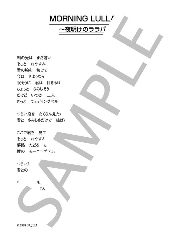 憂歌団 「夜明けのララバイ」 コード・歌詞カード付きメロディ譜 / その他 - サンプル譜面 3/3
