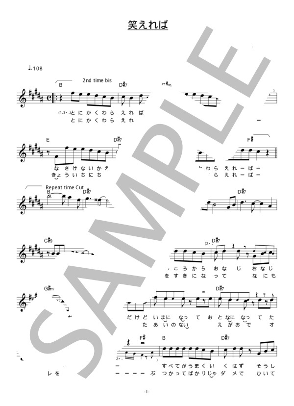 ウルフルズ 「笑えれば」 コード・歌詞カード付きメロディ譜 / その他 - サンプル譜面 1/4