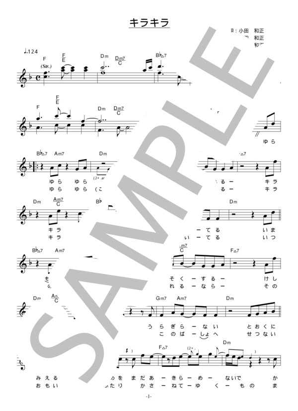 小田和正 「キラキラ」 コード・歌詞カード付きメロディ譜 (小田 和正) / その他 - サンプル譜面 1/4