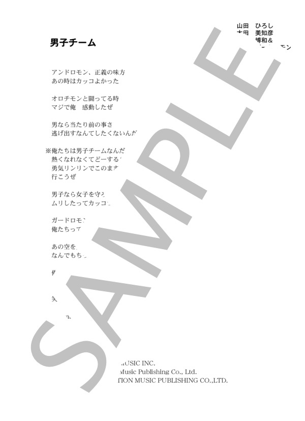 塩田博和＆ガードロモン 「男子チーム」 コード・歌詞カード付きメロディ譜 (塩田博和&ガードロモン) / その他 - サンプル譜面 3/3