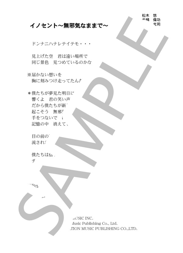 和田光司 「イノセント～無邪気なままで～」 コード・歌詞カード付きメロディ譜 (和田 光司) / その他 - サンプル譜面 4/4