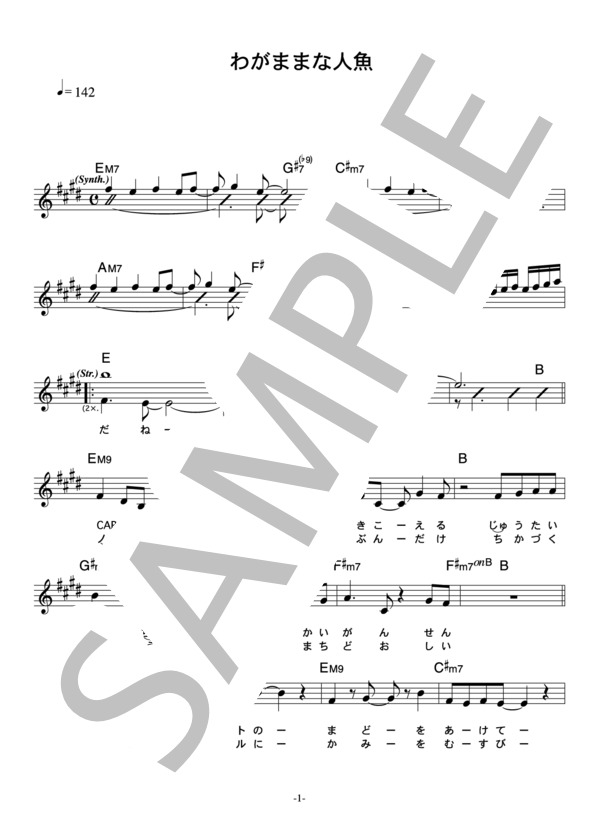 アヤパン 「わがままな人魚」 コード・歌詞カード付きメロディ譜 / その他 - サンプル譜面 1/4