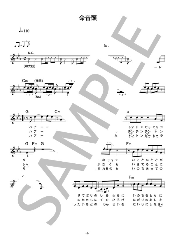 ゴルゴ松本withレッド吉田(from TIM) 「命音頭」 コード・歌詞カード付きメロディ譜 (ゴルゴ松本withレッド吉田（from TIM）) / その他 - サンプル譜面 1/3