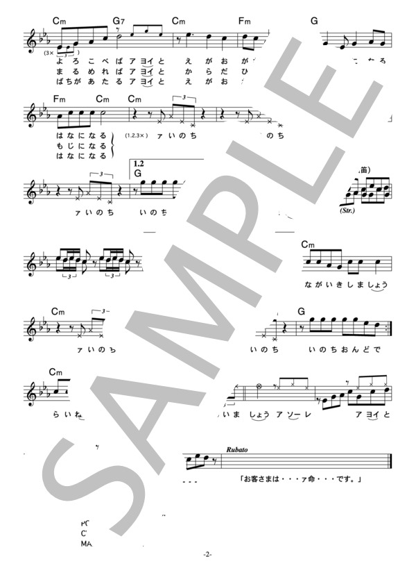 ゴルゴ松本withレッド吉田(from TIM) 「命音頭」 コード・歌詞カード付きメロディ譜 (ゴルゴ松本withレッド吉田（from TIM）) / その他 - サンプル譜面 2/3