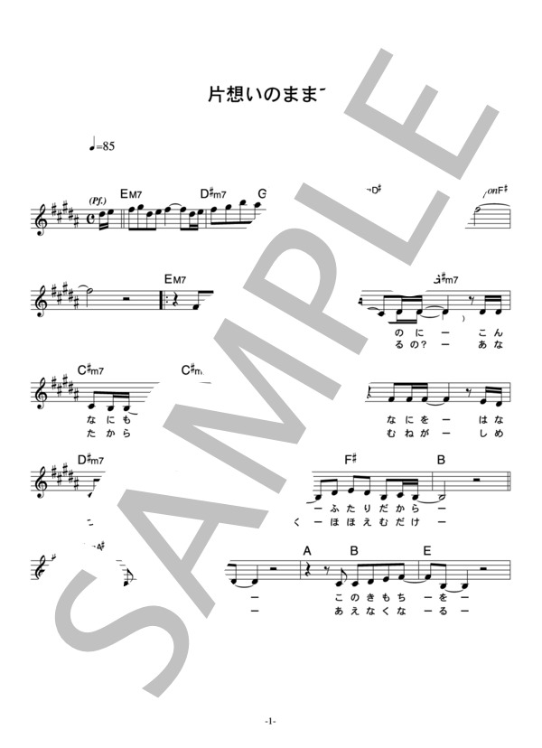ポニセキ 「片想いのままで」 コード・歌詞カード付きメロディ譜 / その他 - サンプル譜面 1/4