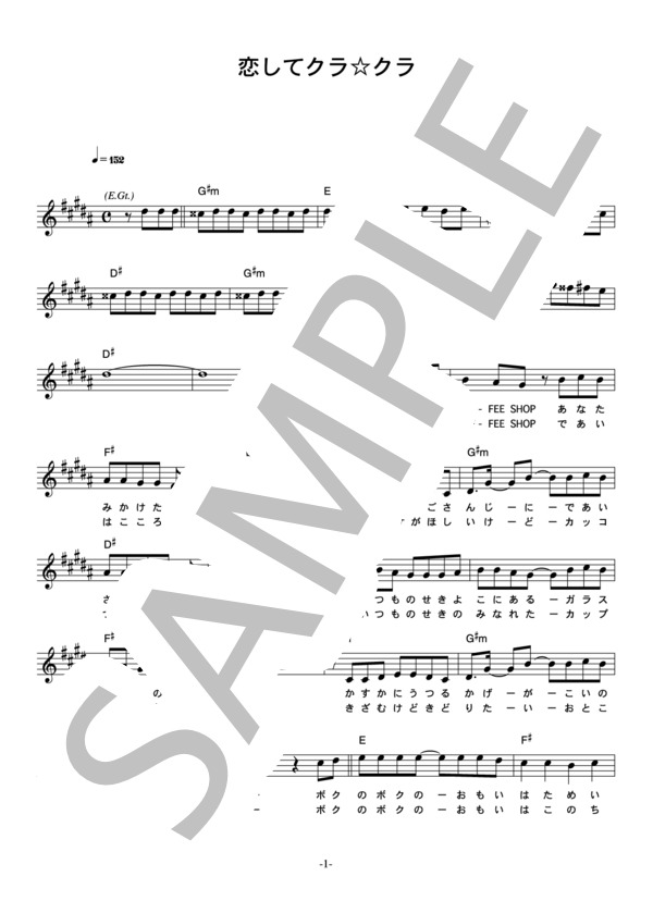 IZAM 「恋してクラ☆クラ」 コード・歌詞カード付きメロディ譜 / その他 - サンプル譜面 1/4