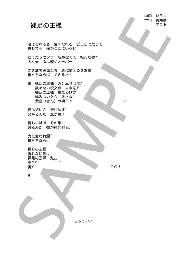 田光マコト 「裸足の王様」 コード・歌詞カード付きメロディ譜 (田光 マコト) / その他 - サンプル譜面 4/4