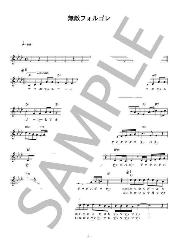 パルコ・フォルゴレ 「無敵フォルゴレ」 コード・歌詞カード付きメロディ譜 / その他 - サンプル譜面 1/3