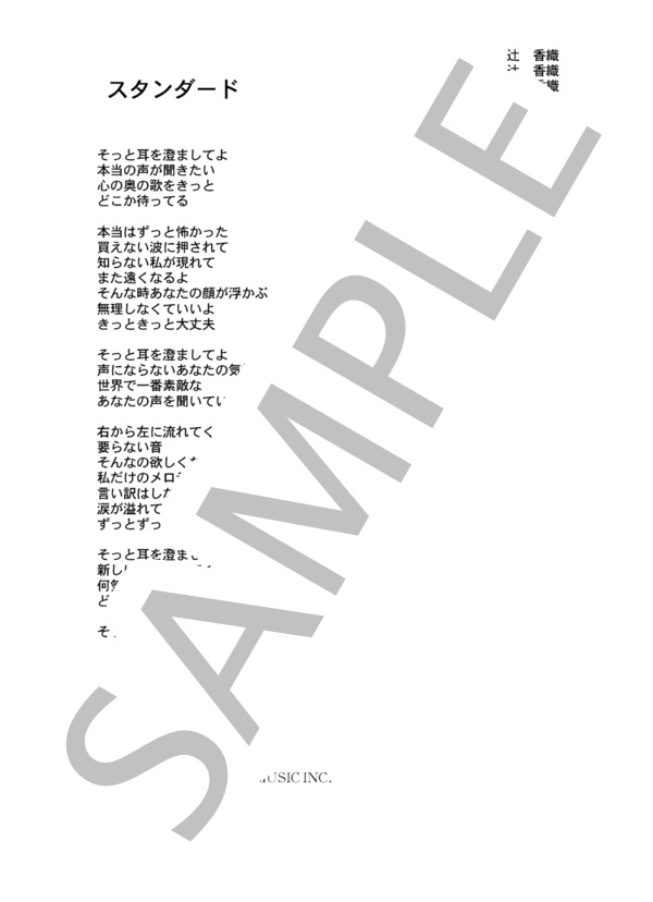 辻香織 「スタンダード」 コード・歌詞カード付きメロディ譜 (辻 香織) / その他 - サンプル譜面 3/3