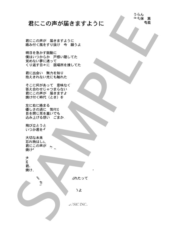 谷本貴義 「君にこの声が届きますように」 コード・歌詞カード付きメロディ譜 (谷本 貴義) / その他 - サンプル譜面 5/5