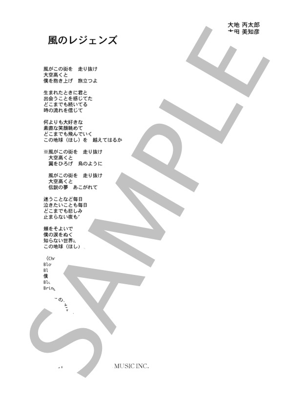 KYOKO 「風のレジェンズ」 コード・歌詞カード付きメロディ譜 (杏子) / その他 - サンプル譜面 4/4