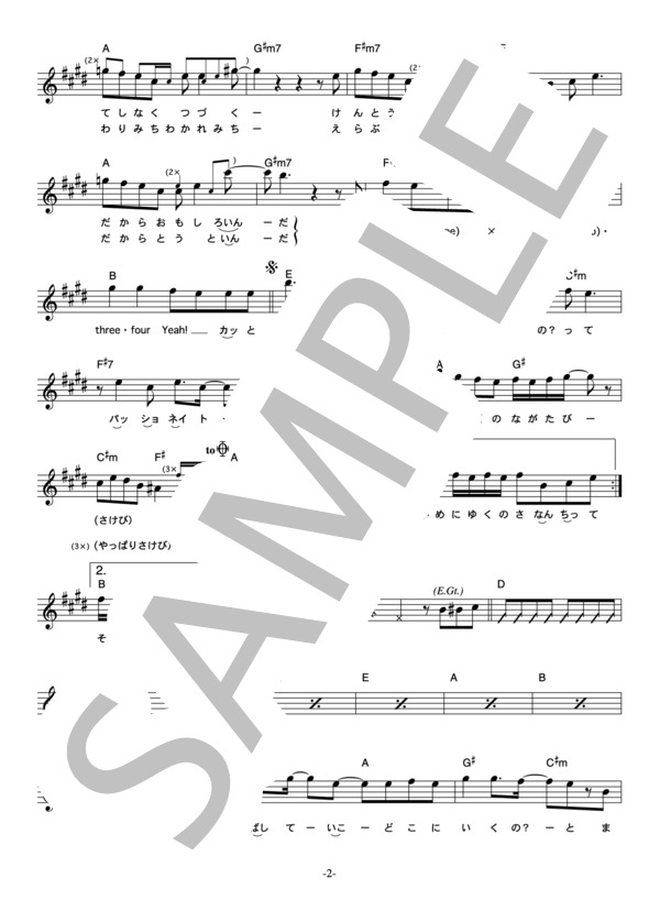 LOUD-VOICE 「パッショネイトにイカねーと!」 コード・歌詞カード付きメロディ譜 / その他 - サンプル譜面 2/4