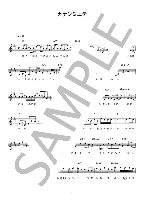 LOUD-VOICE 「カナシミニテ」 コード・歌詞カード付きメロディ譜 / その他 - サンプル譜面 1/4