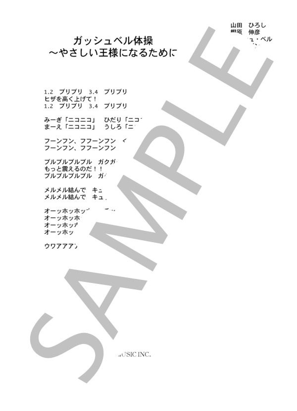 楽譜 ガッシュベル ウマゴン ガッシュベル体操 コード 歌詞カード付きメロディ譜 ガッシュベル ウマゴン メロディ その他 Piascore 楽譜ストア
