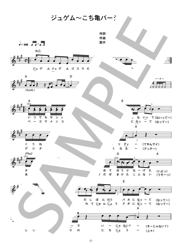 ラサール石井 「ジュゲム～こち亀バージョン」 コード・歌詞カード付きメロディ譜 / その他 - サンプル譜面 1/4