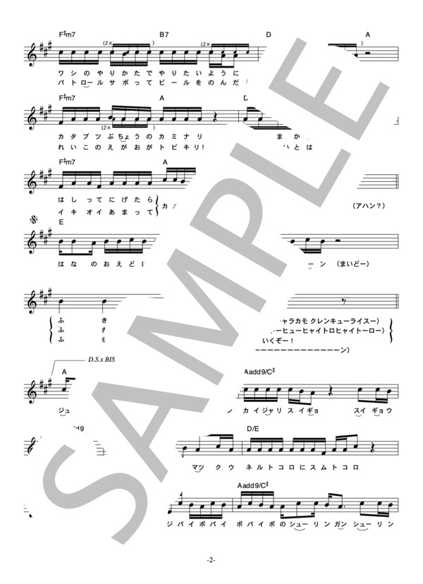 ラサール石井 「ジュゲム～こち亀バージョン」 コード・歌詞カード付きメロディ譜 / その他 - サンプル譜面 2/4