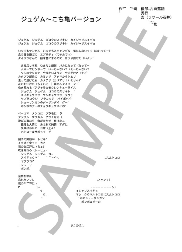 ラサール石井 「ジュゲム～こち亀バージョン」 コード・歌詞カード付きメロディ譜 / その他 - サンプル譜面 4/4