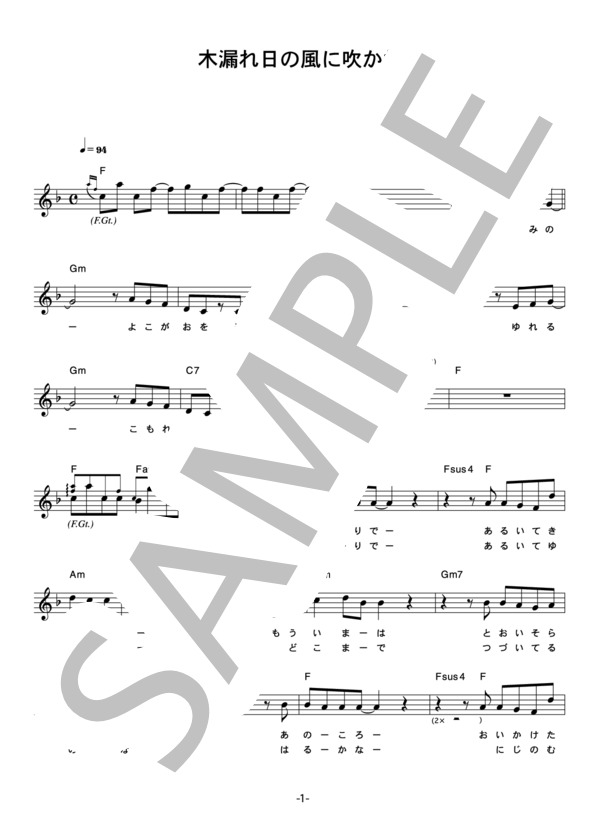 藤井フミヤ 「木漏れ日の風に吹かれ」 コード・歌詞カード付きメロディ譜 (藤井 フミヤ) / その他 - サンプル譜面 1/4
