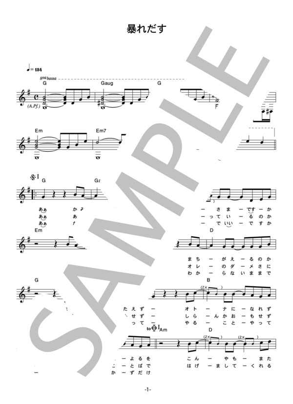 ウルフルズ 「暴れだす」 コード・歌詞カード付きメロディ譜 / その他 - サンプル譜面 1/4