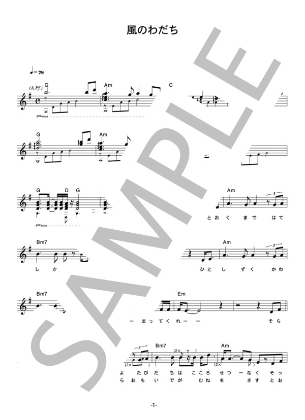 TAROかまやつ 「風のわだち」 コード・歌詞カード付きメロディ譜 / その他 - サンプル譜面 1/4