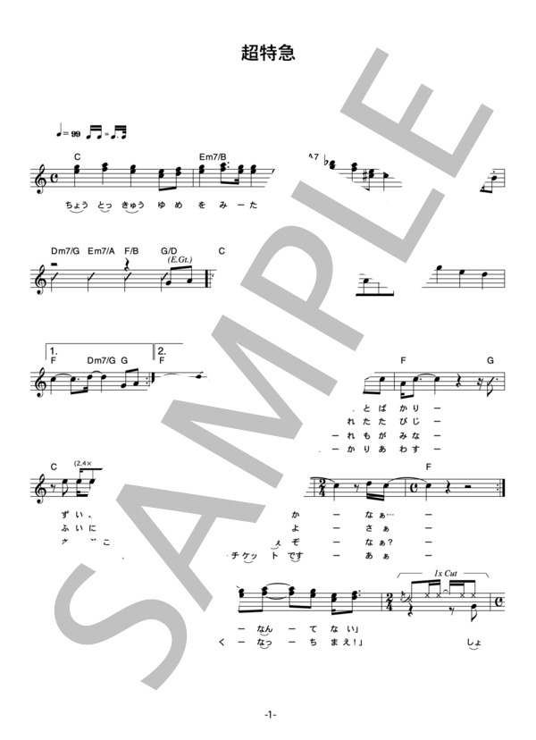 ゆず 「超特急」 コード・歌詞カード付きメロディ譜 / その他 - サンプル譜面 1/4
