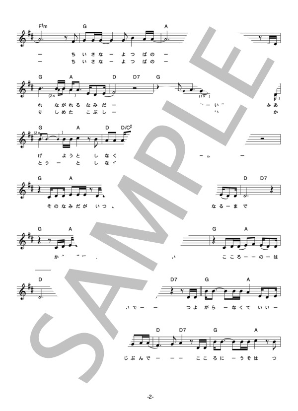 あつ 「四葉の言葉」 コード・歌詞カード付きメロディ譜 / その他 - サンプル譜面 2/4