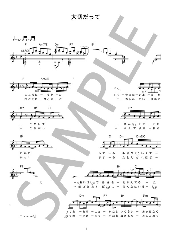 僕道1号 「大切だって」 コード・歌詞カード付きメロディ譜 / その他 - サンプル譜面 1/4