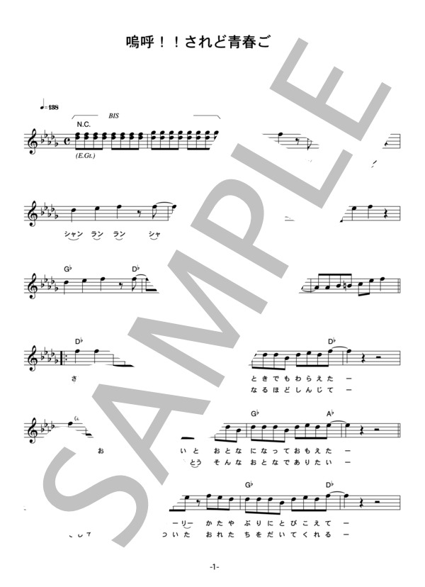 THEイナズマ戦隊 「嗚呼！！されど青春ごっこ」 コード・歌詞カード付きメロディ譜 (THE イナズマ戦隊) / その他 - サンプル譜面 1/5