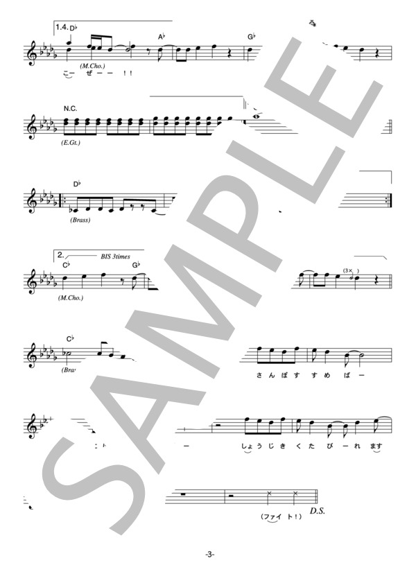 THEイナズマ戦隊 「嗚呼！！されど青春ごっこ」 コード・歌詞カード付きメロディ譜 (THE イナズマ戦隊) / その他 - サンプル譜面 3/5