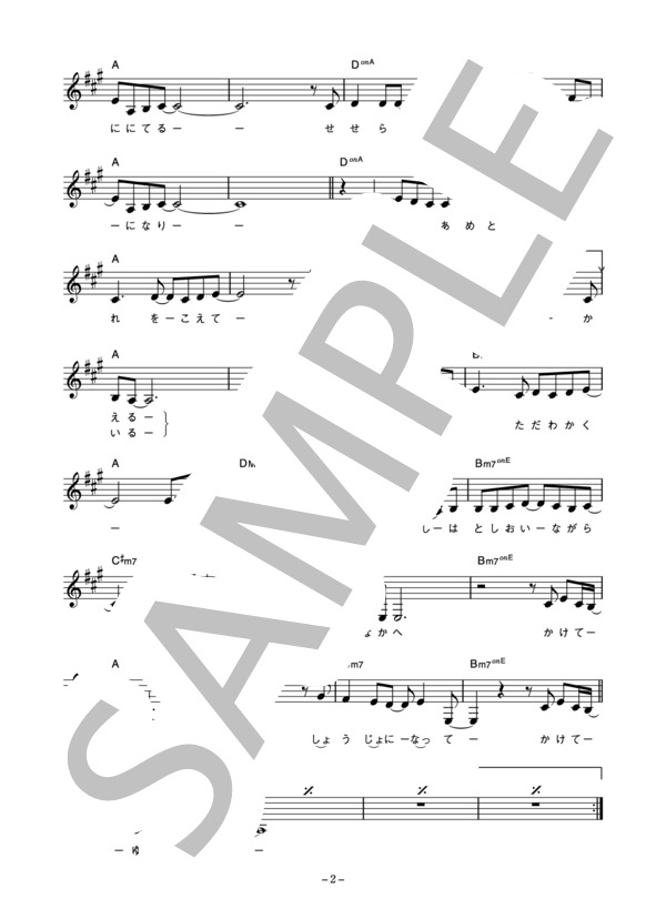ビューティフルハミングバード 「眩しい季節のなかへ」 コード・歌詞カード付きメロディ譜 / その他 - サンプル譜面 2/4