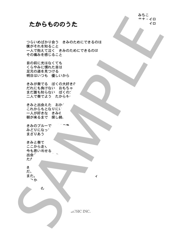 ナナ・イロ 「たからもののうた」 コード・歌詞カード付きメロディ譜 / その他 - サンプル譜面 4/4