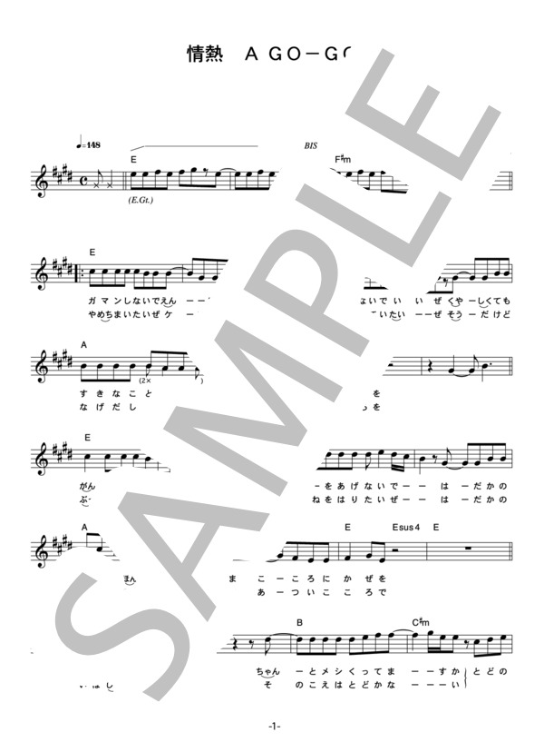 ウルフルズ 「情熱A Go-Go」 コード・歌詞カード付きメロディ譜 / その他 - サンプル譜面 1/4