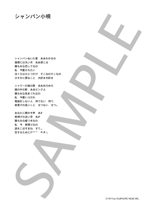 児島美ゆき 「シャンパン小唄」 コード・歌詞カード付きメロディ譜 (児島 美ゆき) / その他 - サンプル譜面 3/3